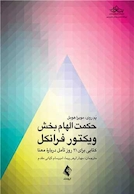 حکمت الهام بخش ویکتور فرانکل کتابی برای 21 روز تأمل درباره معنا